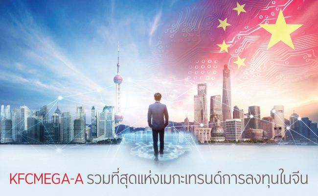KFCMEGA-A รวมที่สุดแห่งเมกะเทรนด์การลงทุนในจีน